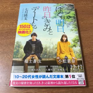 僕は明日、昨日のきみとデートする(文学/小説)