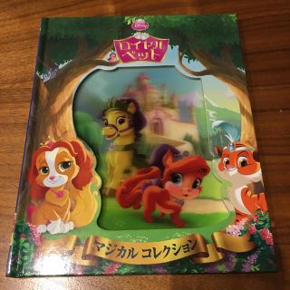 ディズニー(Disney)の新品☆ロイヤルペット 絵本(知育玩具)