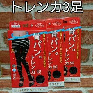 新品 3足セット《最安値》ながらダイエット【骨盤着圧】骨パン⭐着圧トレンカ(レギンス/スパッツ)