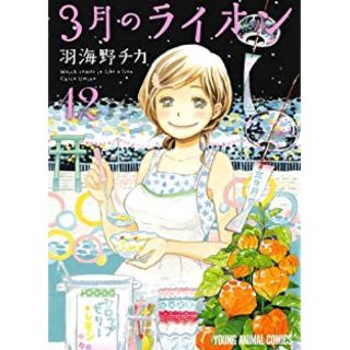 ハクセンシャ(白泉社)の3月のライオン 12巻(青年漫画)