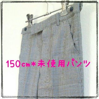 未使用チェックパンツ150㎝(その他)