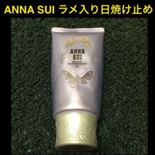 アナスイ(ANNA SUI)の【ANNA SUI】ラメ入り日焼け止め(日焼け止め/サンオイル)