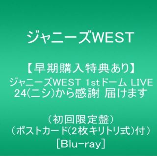 ジャニーズウエスト(ジャニーズWEST)のジャニーズwest 初回限定 Blu-ray 24から感謝 届けます(ミュージック)