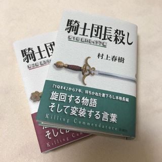 騎士団長殺し 新品(文学/小説)