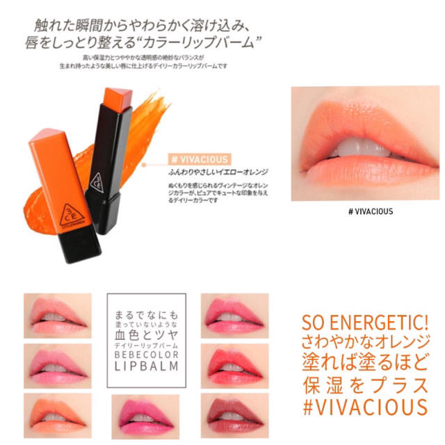 大人気‼️ 3CE カラー リップ バーム  #VIVACIOUS コスメ/美容のベースメイク/化粧品(リップグロス)の商品写真