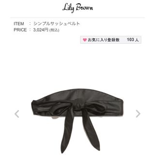 リリーブラウン(Lily Brown)のLily Brown【新品】サッシュベルト ブラック(ベルト)