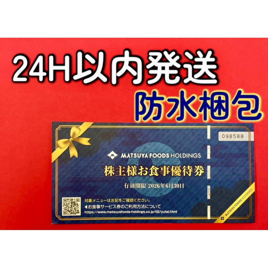 松屋(マツヤ)の【松屋】松屋フーズ　株主優待券１枚 チケットの施設利用券(その他)の商品写真