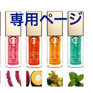 クラランス(CLARINS)の【専用ページ】クラランス リップオイル 4つセット(リップケア/リップクリーム)