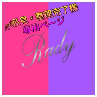 レディー(Rady)のRady ショッパー(ショップ袋)