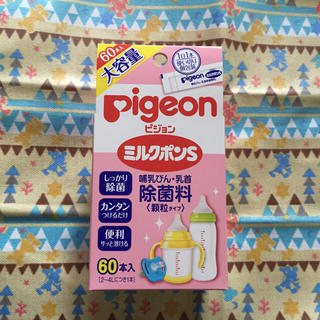 ピジョン(Pigeon)の新品・未使用✨Pigeon ミルクポンS 120本入(哺乳ビン用消毒/衛生ケース)