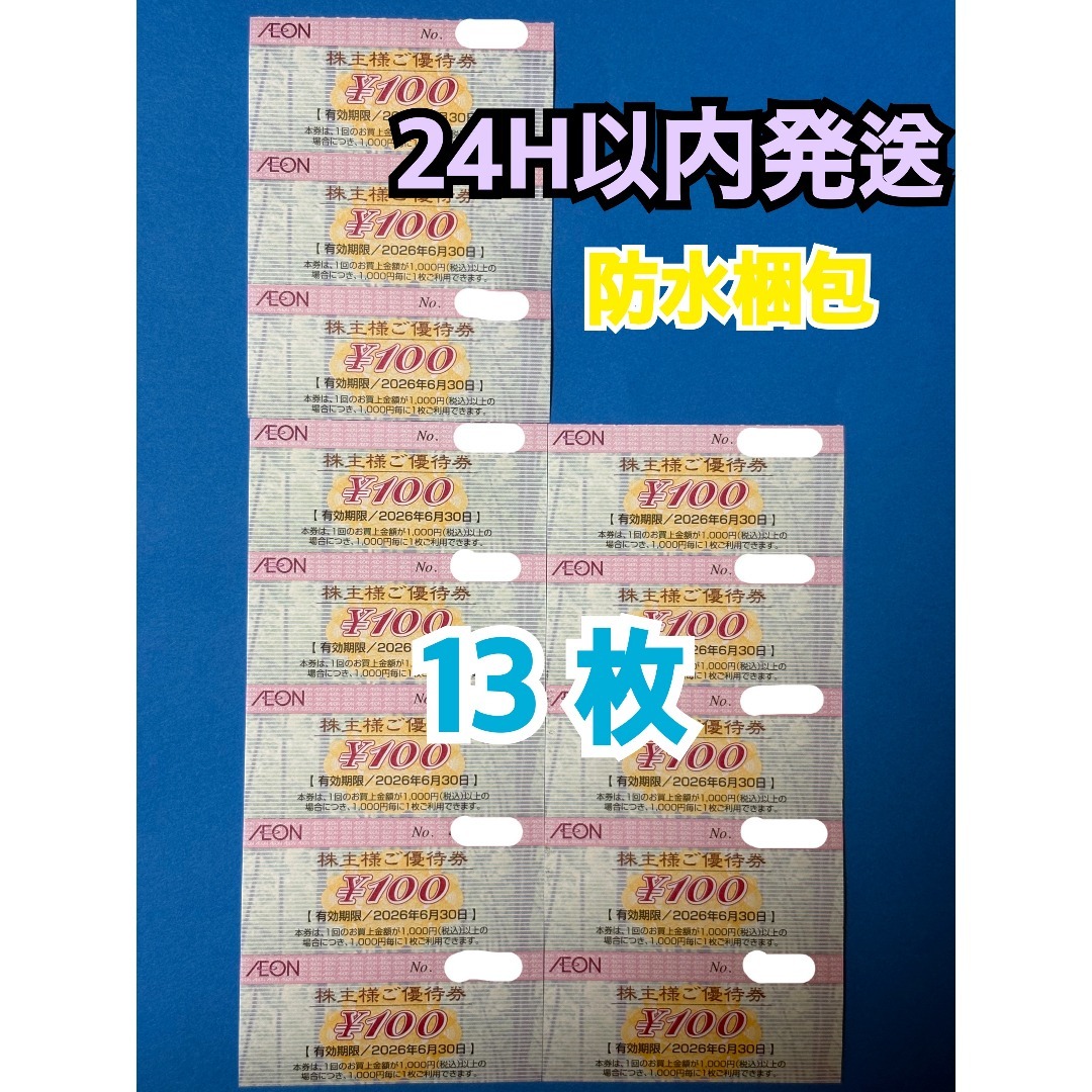 AEON(イオン)の【イオン13】イオン　株主優待券　100円×13枚 チケットの施設利用券(その他)の商品写真