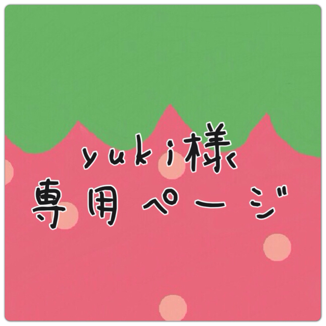 yuki様  専用ページ