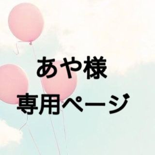 ダズリン(dazzlin)のあや様専用ページ♪(セット/コーデ)