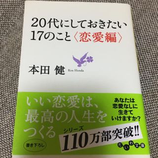 20代にしておきたい17のこと 恋愛編(住まい/暮らし/子育て)