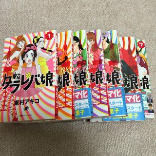 東京タラレバ娘1〜7巻(女性漫画)