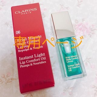 クラランス(CLARINS)の【専用ページ】クラランス コンフォート リップオイル 06ミント(リップケア/リップクリーム)