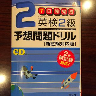 オウブンシャ(旺文社)の未使用 旺文社 英検2級予想問題ドリル(ノンフィクション/教養)