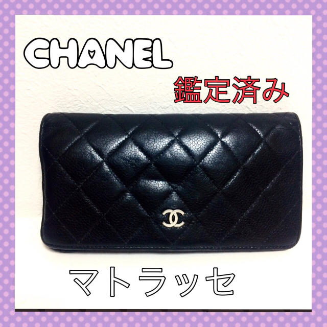 CHANEL(シャネル)のCHANEL マトラッセ 長財布 黒 キャビアスキン レディースのファッション小物(財布)の商品写真