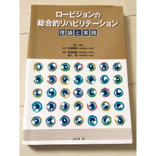 ロービジョンの総合的リハビリテーション理論と実践(健康/医学)