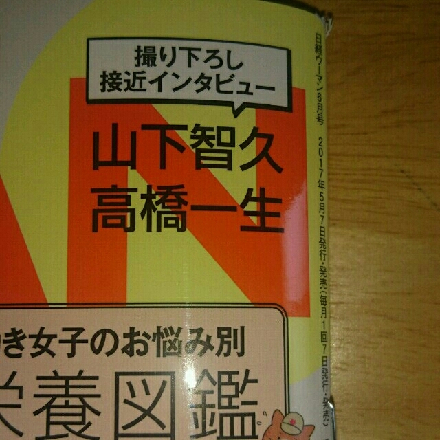 日経BP(ニッケイビーピー)の最新号  日経WOMAN  6月号  山下智久さん、高橋一生さん エンタメ/ホビーの雑誌(その他)の商品写真