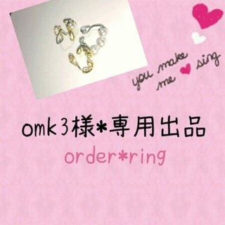 omk3様専用♡リング３つ(リング(指輪))