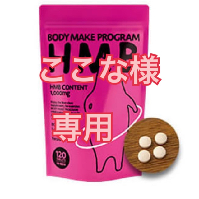 ボディメイクプログラムHMB コスメ/美容のダイエット(ダイエット食品)の商品写真