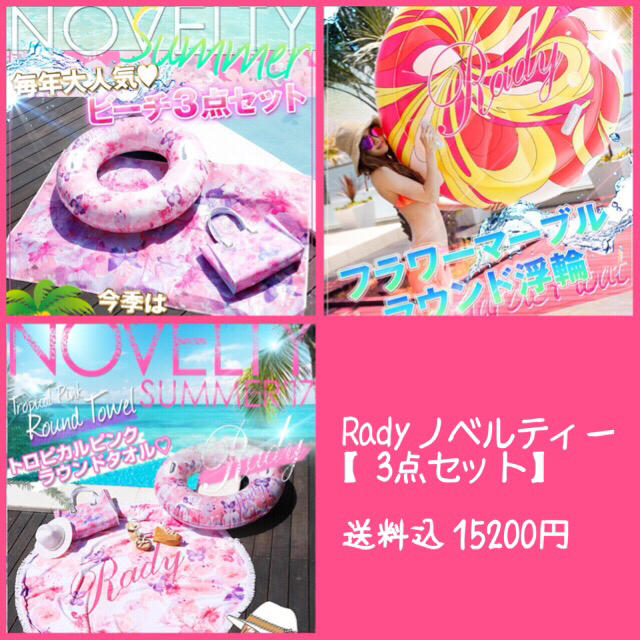 Rady(レディー)のRady♡ ノベルティー【3点セット】 レディースの水着/浴衣(その他)の商品写真