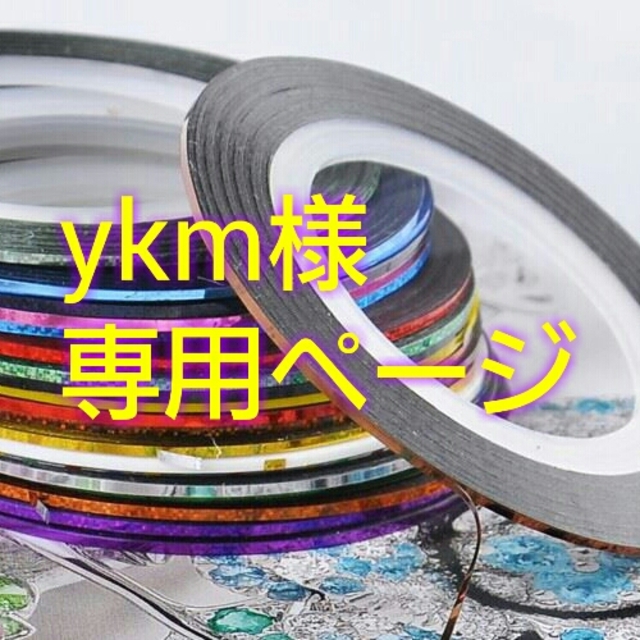 ykm様専用★ネイルラインテープ コスメ/美容のネイル(その他)の商品写真