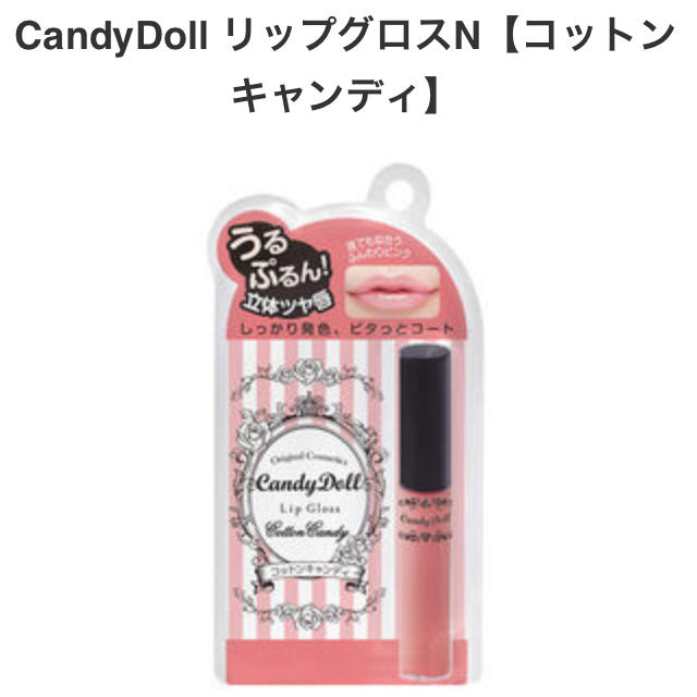 Candy Doll(キャンディドール)のCandy Doll リップグロス コスメ/美容のベースメイク/化粧品(その他)の商品写真