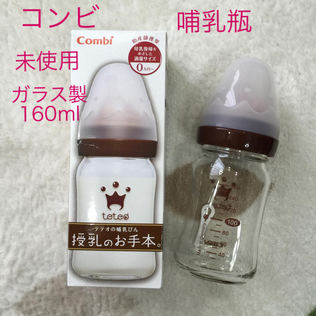 combi(コンビ)の未使用☆コンビ teteo 哺乳瓶・授乳のお手本・ガラス製・160ml キッズ/ベビー/マタニティの授乳/お食事用品(哺乳ビン)の商品写真