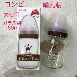 コンビ(combi)の未使用☆コンビ teteo 哺乳瓶・授乳のお手本・ガラス製・160ml(哺乳ビン)