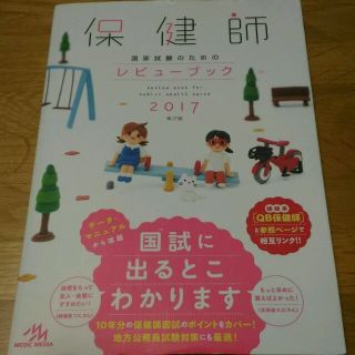 保健師　国家試験のためのレビューブック　2017(健康/医学)