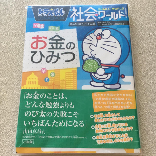 小学館(ショウガクカン)のAATTST様専用    ドラえもん 社会ワールド お金のひみつ その他のその他(その他)の商品写真