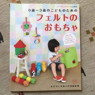 新品未使用★0歳〜3歳の子どものためのフェルトのおもちゃ★ハンドメイド本(住まい/暮らし/子育て)