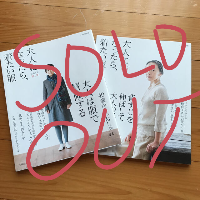 SOLD  OUT 大人になったら着たい服 etc,..六冊セット