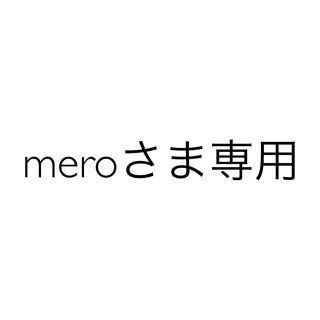 meroさま専用(その他)