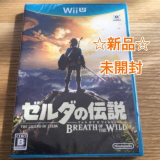 ニンテンドウ(任天堂)の【新品未使用・未開封】ゼルダの伝説 ブレスオブザワイルド WiiU(家庭用ゲームソフト)