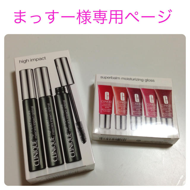 CLINIQUE(クリニーク)のまっすー様専用ページ コスメ/美容のベースメイク/化粧品(その他)の商品写真