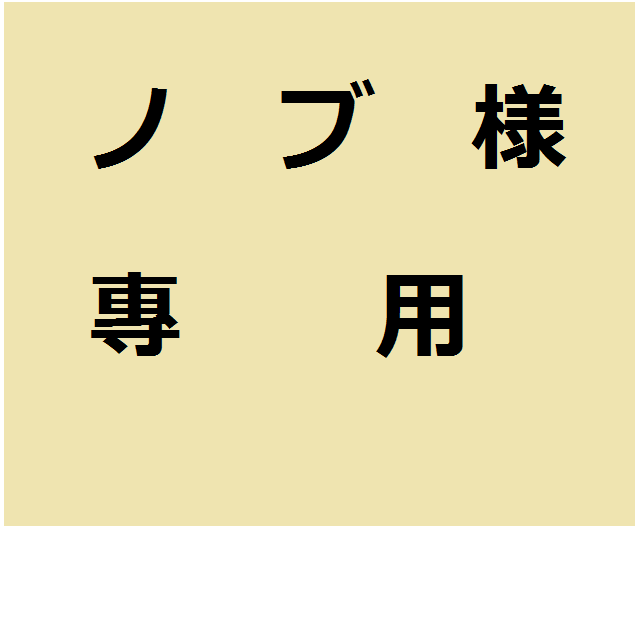 ノブ　様　専用 食品/飲料/酒の加工食品(缶詰/瓶詰)の商品写真