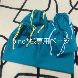 pino*様専用＊お着替え袋4点(その他)