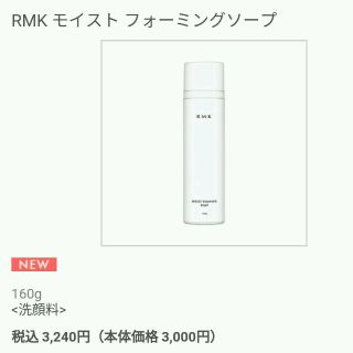 アールエムケー(RMK)のRMK　モイストフォーミングソープ(洗顔料)