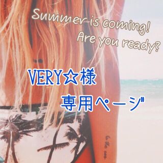 【VERY☆様】専用ページ◡̈♥︎(リング)