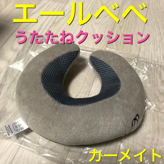 エールベベ うたたねクッション 枕 カーメイト 送料無料 キッズ/ベビー/マタニティの外出/移動用品(自動車用チャイルドシートクッション)の商品写真