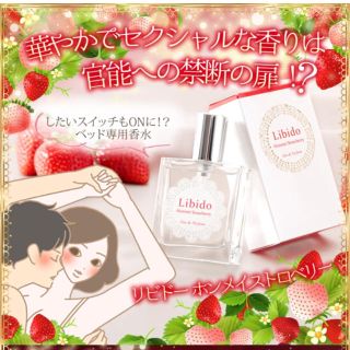 LCコスメ♡リビドー  ホンメイストロベリー(香水(女性用))