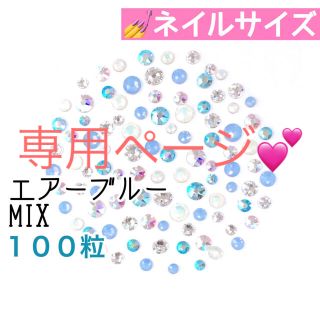 スワロフスキー(SWAROVSKI)の♡⃝⃜ネイルサイズ【スワロフスキー】エアーブルーオパールmix100粒 他2点(デコパーツ)