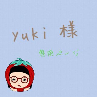 yuki 様 専用ページ(その他)