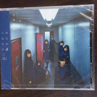 ケヤキザカフォーティーシックス(欅坂46(けやき坂46))の欅坂46 4thシングル 『不協和音』通常盤(ポップス/ロック(邦楽))