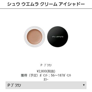 シュウウエムラ(shu uemura)のshu uemura クリームアイシャドウ ブラウン(アイシャドウ)