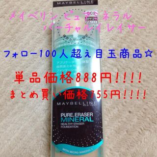 メイベリン(MAYBELLINE)のちさと様専用出品(その他)