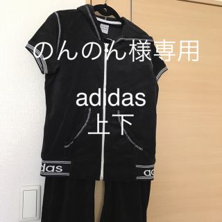 アディダス(adidas)のadidas 上下(ルームウェア)